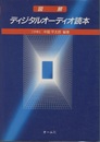 図解ディジタルオーディオ読本  