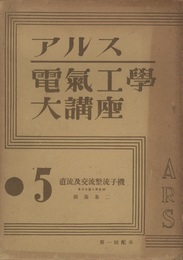 アルス電気工学大講座5　直流及交流整流子機  