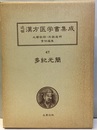 多紀元簡　観聚方要補（3）  