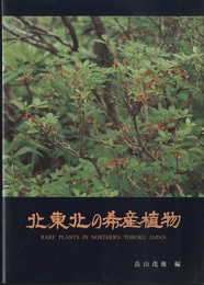 北東北の希産植物 Rare Plants in Northern Tohoku Japan 