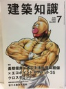 建築知識　2012年 7月号 （特集）長期優良X省エネ法X瑕疵担保XエコポイントXフラット35クロスチェック 特別付録：省エネ建材大百科 