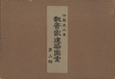 数寄家建築図案　第三輯  