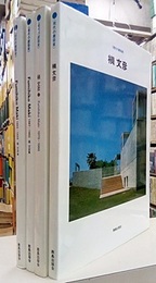 〈現代の建築家〉槇文彦　1-4セット ①（SD1979年6月号特集部の上製本）②1979-1986（SD1986年1月号特集部の上製本） ③1987-1992（SD1993年1月号特集部の上製本） ④1993-1999（SD2000年1月号の特集部分の上製本）
