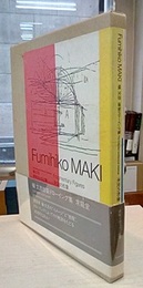 槇文彦・建築ドローイング集：未完の形象  