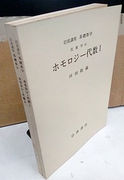 ホモロジー代数　1・2  