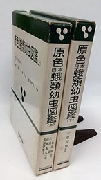 原色日本蛾類幼虫図鑑　上・下  