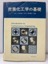 炭素化工学の基礎  