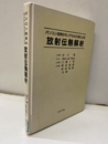 パソコン活用のモンテカルロ法による放射伝熱解析【払下本】  