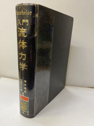 入門流体力学【払下本】  
