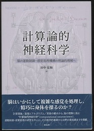 計算論的神経科学 脳の運動制御・感覚処理機構の理論的理解へ 