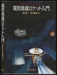 電気推進ロケット入門  