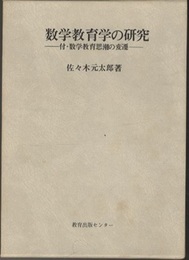 数学教育学の研究 付・数学教育思潮の変遷 