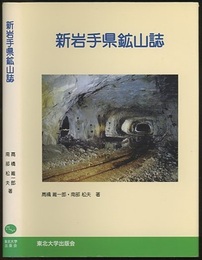 新岩手県鉱山誌  
