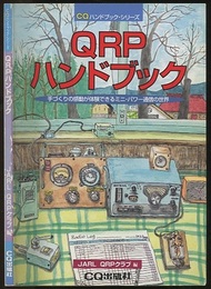 QRPハンドブック 手づくりの感動が体感できるミニ・パワー通信の世界 