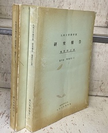 日本のマンガン鉱床補遺（前・後編） （ペーパー）2冊セット (前編)マンガン鉱床総説 (後編)日本のマンガン鉱山 
