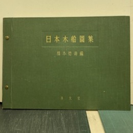日本木船図集  