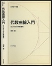 代数曲線入門 はじめての代数幾何 
