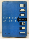 ラジオ修理ポケットブック  
