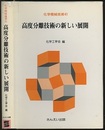 高度分離技術の新しい展開  