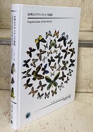 世界のアゲハチョウ図説 Papilionidae of the World 