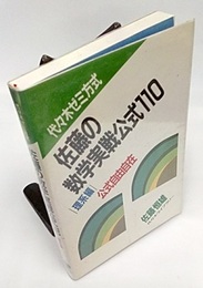 代々木ゼミ方式　佐藤の数学実戦公式110（理系編） 公式自由自在 