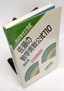 代々木ゼミ方式　佐藤の数学実戦公式110（理系編） 公式自由自在 
