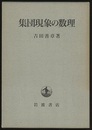 集団現象の数理  