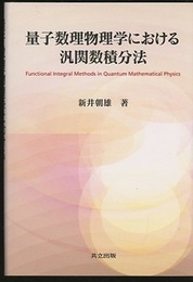 量子数理物理学における汎関数積分法  