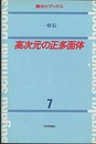 高次元の正多面体  