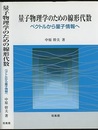 量子物理学のための線形代数 ベクトルから量子情報へ 