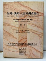 阪神・淡路大震災調査報告　土木・地盤編 7 土木構造物の応急復旧、補修、補強 橋梁：トンネル・地下構造物