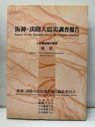 阪神・淡路大震災調査報告　土木・地盤編 1 土木構造物の被害　橋梁 