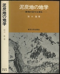 泥炭地の地学 環境の変化を探る 