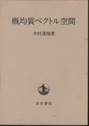 概均質ベクトル空間  