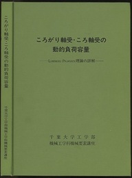 ころがり軸受・ころ軸受の動的負荷容量 : LUNDBERG-PALMGREN理論の詳解  