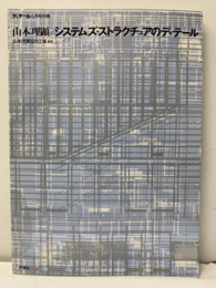 山本理顕/システムズ・ストラクチュアのディテール  