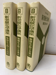 無機化合物の合成　Ⅰ－Ⅲ  