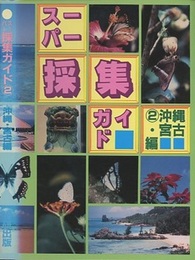 スーパー採集ガイド　②沖縄・宮古編  