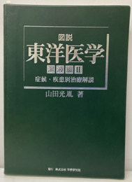 図説東洋医学　湯液編　Ⅱ　〔改訂版〕（復刻版） 症候・疾患別治療解説 