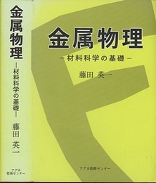 金属物理 材料科学の基礎 