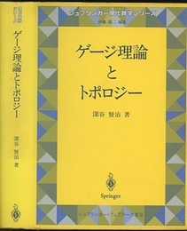 ゲージ理論とトポロジー  