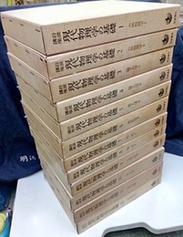 岩波講座　現代物理学の基礎　1-12　第1版  