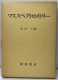 マススペクトロメトリー  
