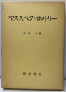マススペクトロメトリー  