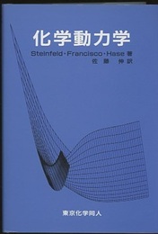 化学動力学  