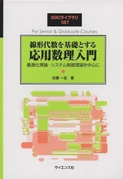 線形代数を基礎とする応用数理入門 最適化理論・システム制御理論を中心に 