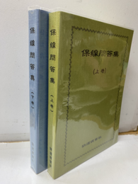 保線問答集　上・下巻  
