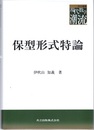 保型形式特論  