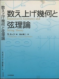 数え上げ幾何と弦理論  