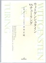 ウィトゲンシュタインVS.チューリング 計算、AI、ロボットの哲学 